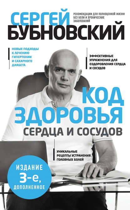 Код здоровья сердца и сосудов. 3-е изд., дополненное