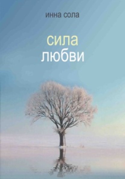 Инна Сола — Сила любви