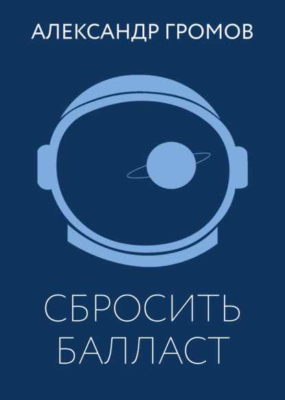 

Сбросить балласт