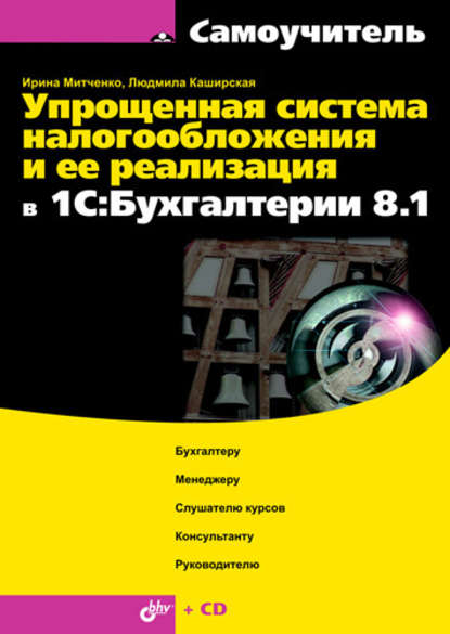 И. А. Митченко — Упрощенная система налогообложения и ее реализация в 1С:Бухгалтерии 8.1. Самоучитель