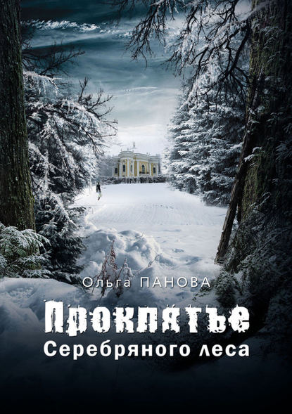 Ольга Панова — Проклятье Серебряного леса