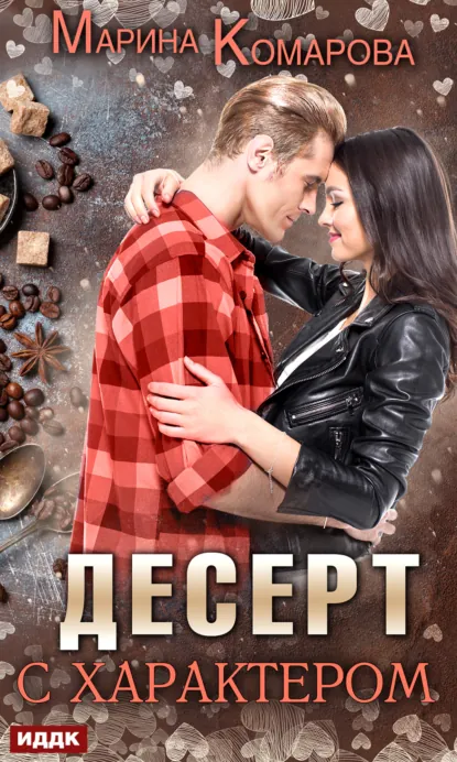 Обложка книги Десерт с характером, Марина Комарова