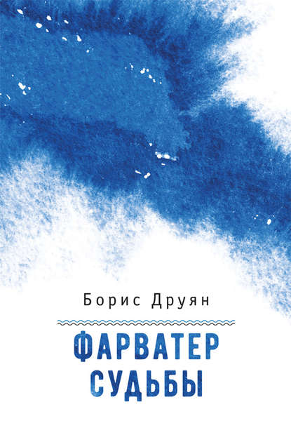 Фарватер судьбы