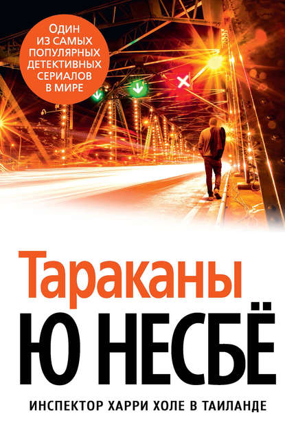 Ю Несбё — Тараканы