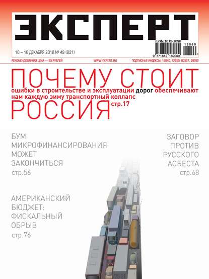 Эксперт №49/2012
