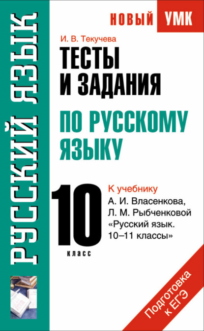 

Тесты и задания по русскому языку для подготовки к ЕГЭ к учебнику А.И. Власенкова, Л.М. Рыбченковой «Русский язык. 10–11 классы»: 10 класс