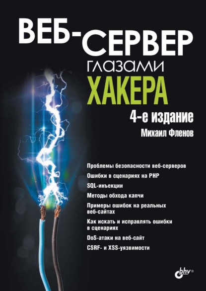 

Веб-сервер глазами хакера