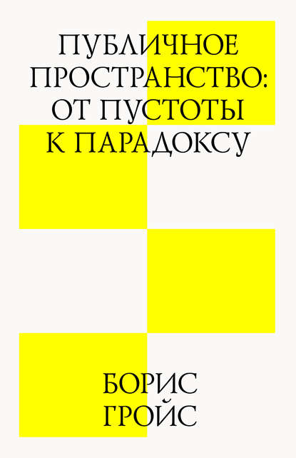 Борис Гройс — Публичное пространство: от пустоты к парадоксу