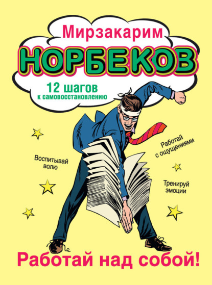 

Работай над собой! 12 шагов к самовосстановлению