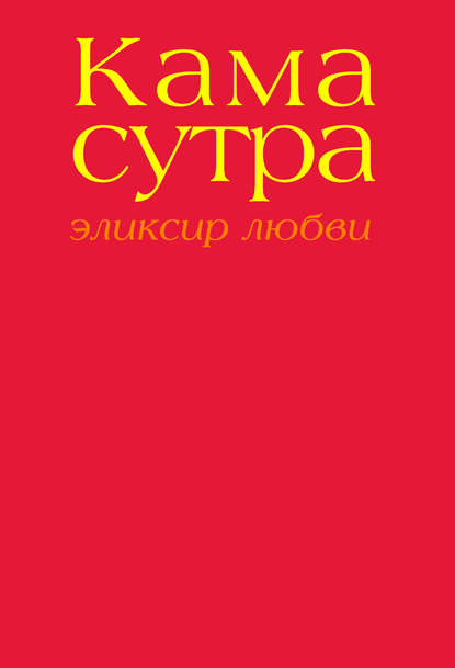 Камасутра. Эликсир любви