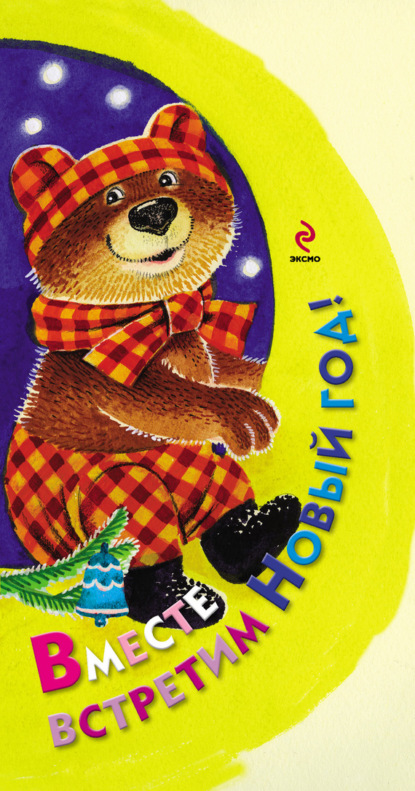 

Вместе встретим Новый год!