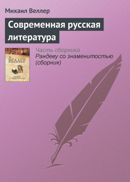 Михаил Веллер — Современная русская литература