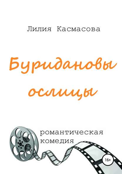 

Буридановы ослицы