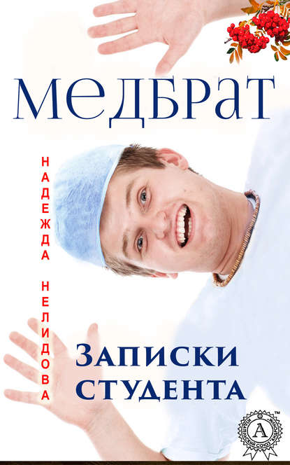 Надежда Нелидова — Медбрат. Записки студента