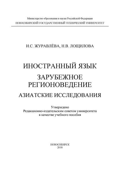 

Иностранный язык. Зарубежное регионоведение. Азиатские исследования