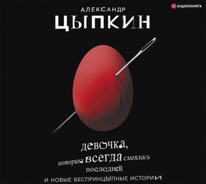 

Девочка, которая всегда смеялась последней