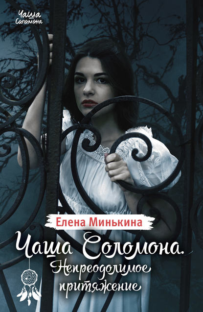 Елена Минькина — Чаша Соломона. Непреодолимое притяжение