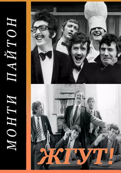 Обложка книги Монти Пайтон: Летающий цирк (Monty Python’s Flying Circus). Жгут!, Роман Масленников