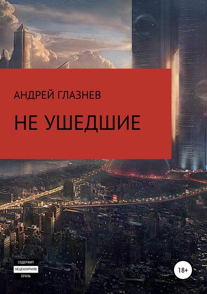 Андрей Анатольевич Глазнев — Не ушедшие