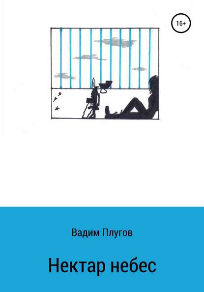 Вадим Плугов — Нектар небес