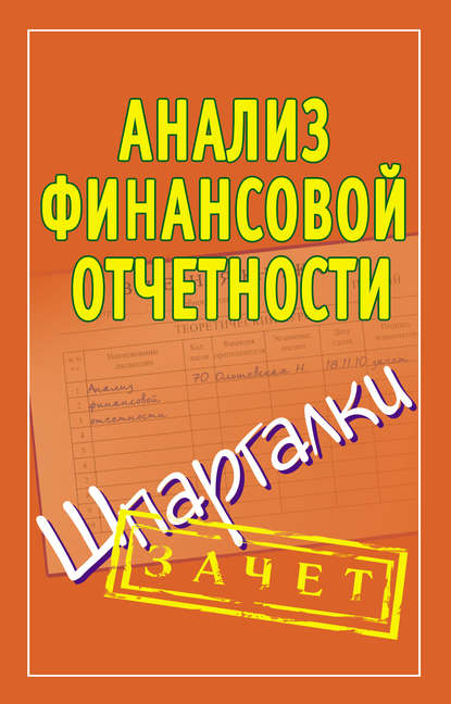 Отсутствует — Анализ финансовой отчетности. Шпаргалки