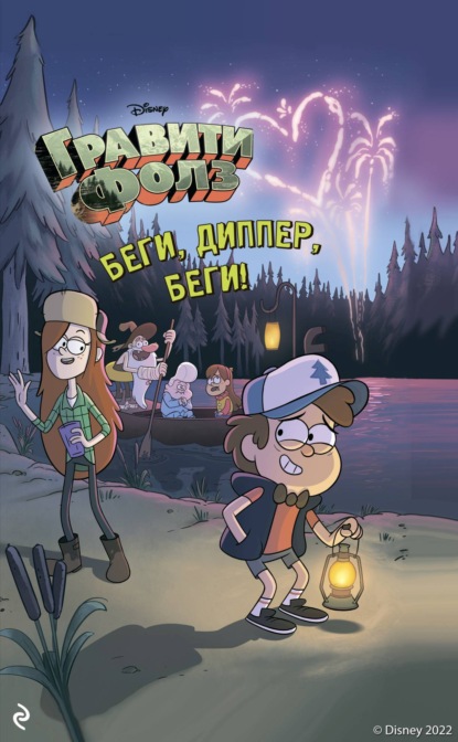 Гравити Фолз. Беги, Диппер, беги!