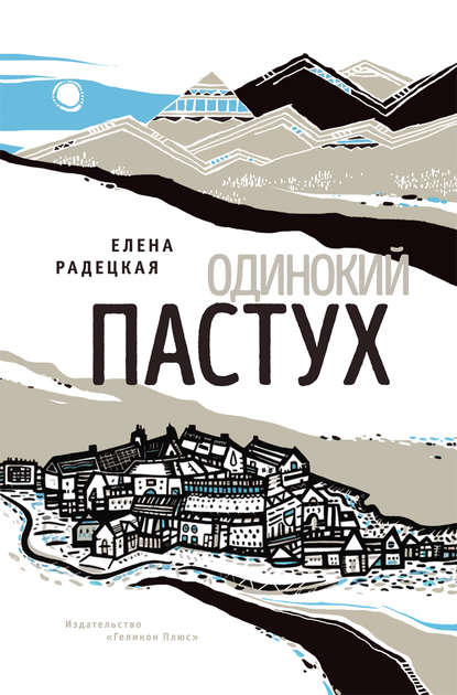

Одинокий пастух