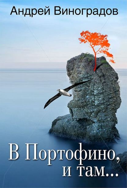 Андрей Виноградов — В Портофино, и там…