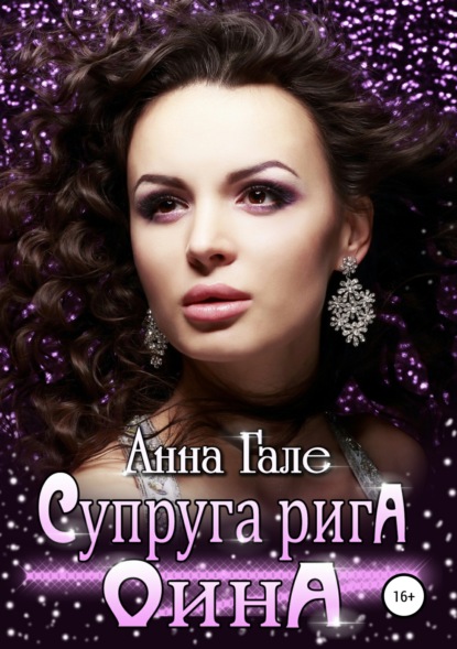 

Супруга рига Оина