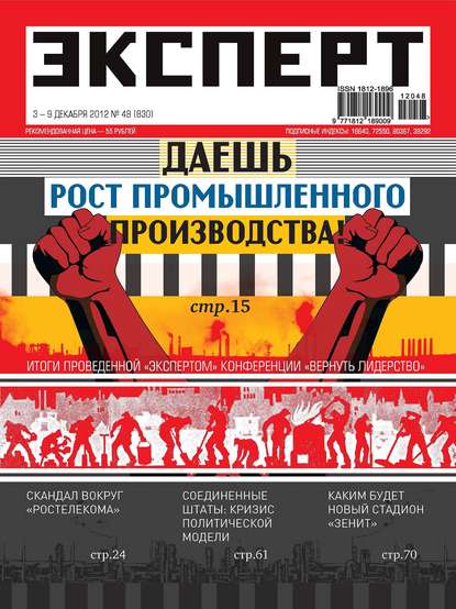 Эксперт №48/2012