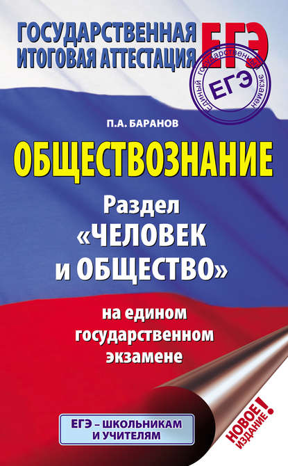 П. А. Баранов — Обществознание. Раздел «Человек и общество» на едином государственном экзамене