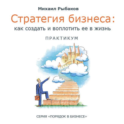 Михаил Рыбаков — Стратегия бизнеса: как создать и воплотить ее в жизнь с активным участием команды. Практикум