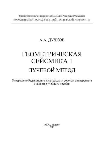 

Геометрическая сейсмика 1. Лучевой метод