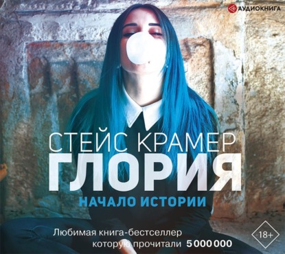 Аудиокнига «Глория. Начало истории», Стейс Крамер