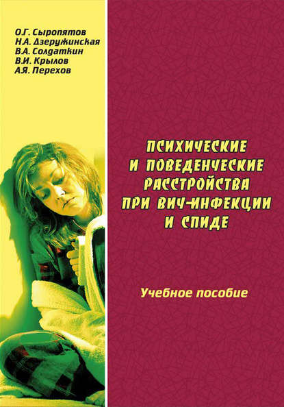 О. Г. Сыропятов — Психические и поведенческие расстройства при ВИЧ-инфекции и СПИДе: учебное пособие