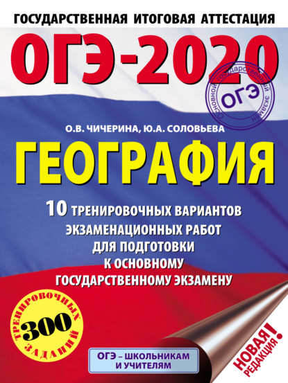 О. В. Чичерина — ОГЭ-2020. География. 10 тренировочных вариантов экзаменационных работ для подготовки к основному государственному экзамену