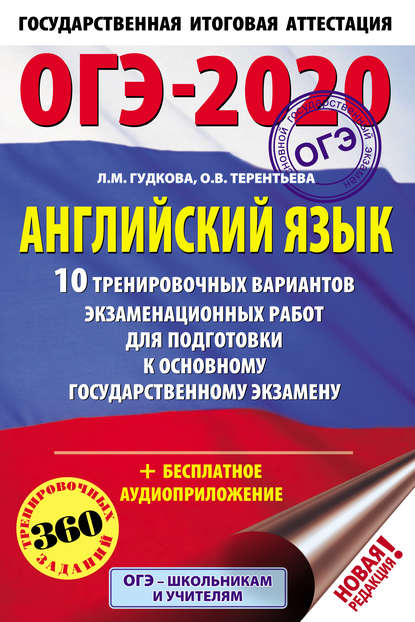 Ольга Терентьева — ОГЭ-2020. Английский язык. 10 тренировочных вариантов экзаменационных работ для подготовки к основному государственному экзамену