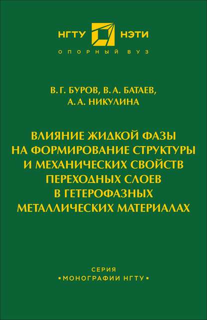 Влияние жидкой фазы на формирование структуры и механических свойств переходных слоев в гетерофазных металлических материалах