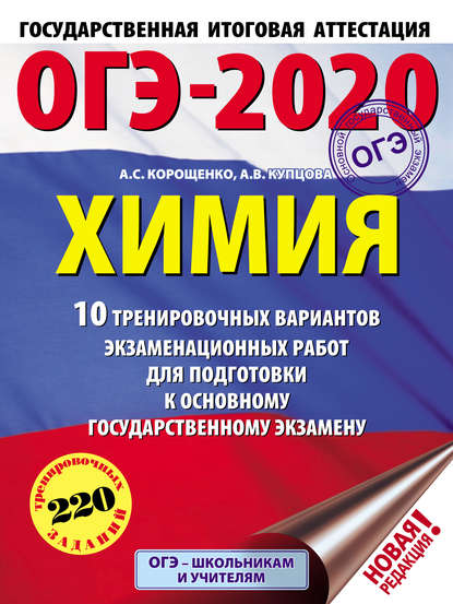 А. С. Корощенко — ОГЭ-2020. Химия. 10 тренировочных вариантов экзаменационных работ для подготовки к основному государственному экзамену