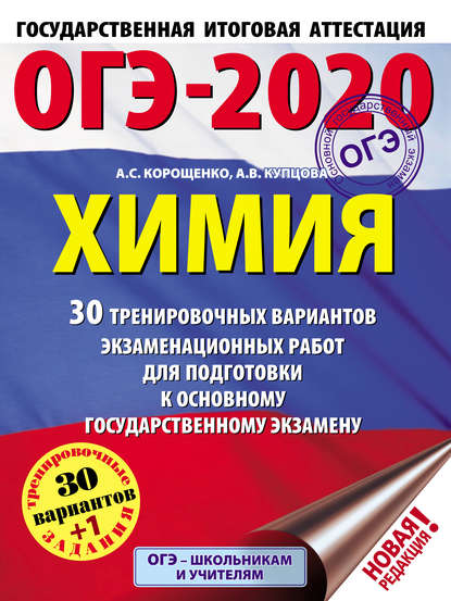 А. С. Корощенко — ОГЭ-2020. Химия. 30 тренировочных вариантов экзаменационных работ для подготовки к основному государственному экзамену