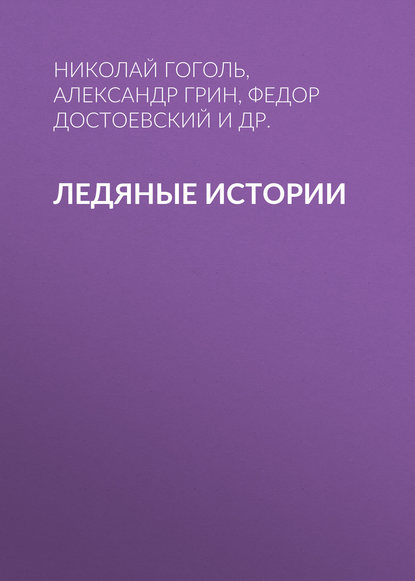 Александр Грин — Ледяные истории