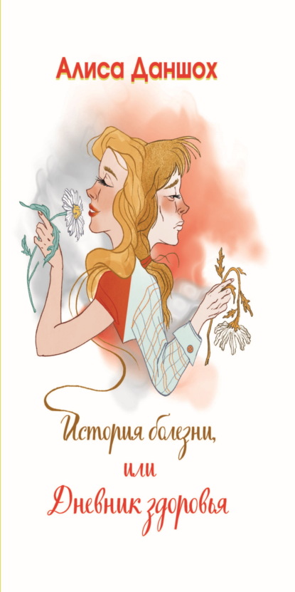 История болезни, или Дневник здоровья