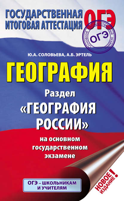 Ю. А. Соловьева — География. Раздел «География России» на основном государственном экзамене