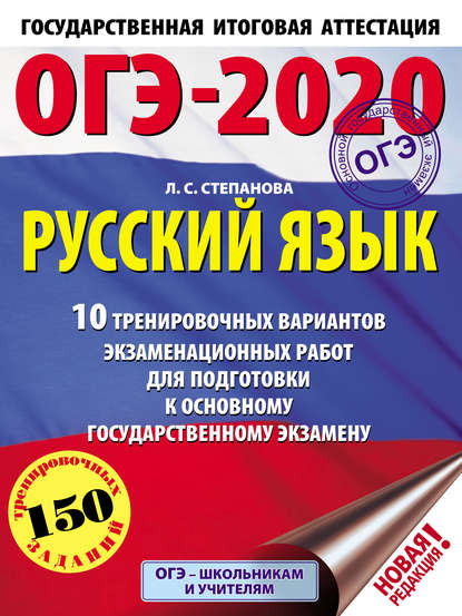 Л. С. Степанова — ОГЭ-2020. Русский язык. 10 тренировочных вариантов экзаменационных работ для подготовки к основному государственному экзамену