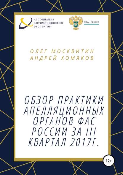 Олег Андреевич Москвитин — Обзор апелляционной практики ФАС России за III квартал 2017 г.