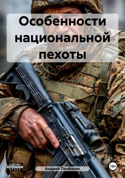 

Особенности национальной пехоты