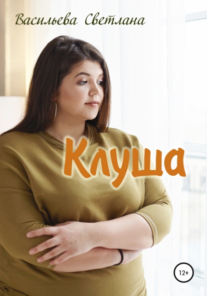 

Клуша