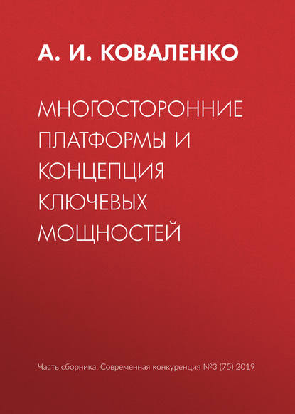 Многосторонние платформы и концепция ключевых мощностей