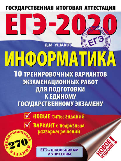 ЕГЭ-2020. Информатика. 10 тренировочных вариантов экзаменационных работ для подготовки к единому государственному экзамену