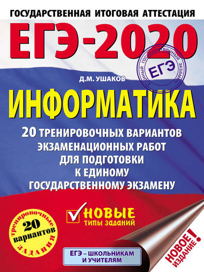 Д. М. Ушаков — ЕГЭ-2020. Информатика. 20 тренировочных вариантов экзаменационных работ для подготовки к единому государственному экзамену